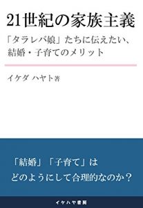 Baixar 21 seiki no kazoku syugi: tarareba musumetachi ni tsutaetai kekkon kosodate no merit (ikehaya bookstore) (Japanese Edition) pdf, epub, eBook