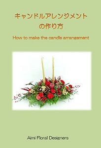 Baixar How to make a candle arrangement for centerpieces Aimi Floral Design Recipe (Japanese Edition) pdf, epub, eBook