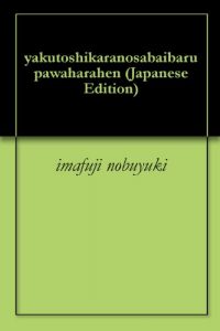 Baixar yakutoshikaranosabaibaru pawaharahen (Japanese Edition) pdf, epub, eBook