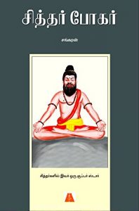 Baixar Siththar Bogar  (Tamil) pdf, epub, eBook