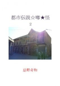 Baixar toshidensetu/uwasa/kai2 (Japanese Edition) pdf, epub, eBook