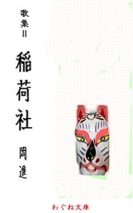 Baixar inarisya: okasusumukasyuu (wabunebunko) (Japanese Edition) pdf, epub, eBook