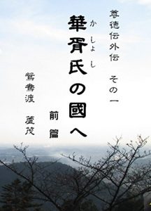 Baixar Kashoshi no kuni e: Sontoku den gaiden Sono ichi (Japanese Edition) pdf, epub, eBook