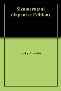 Baixar Sizumerutani (Japanese Edition) pdf, epub, eBook