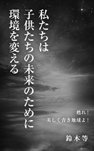Baixar watakushitatiwamirainokodomotatinotamenikannkyouwokaeru: yomigaere utukushikuaokitikyuyo (Japanese Edition) pdf, epub, eBook