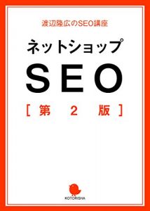 Baixar Netshop SEO 2nd Edition (Watanabe Takahiro no SEO kouza) (Japanese Edition) pdf, epub, eBook