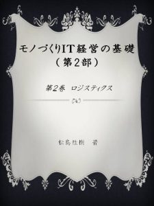 Baixar logstics monodukuri IT Keiei no kiso2 (Japanese Edition) pdf, epub, eBook