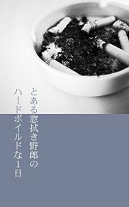 Baixar One window wiping fellow hard boiled day (Japanese Edition) pdf, epub, eBook