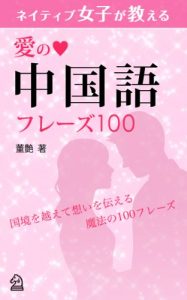 Baixar 100 Chinese Phrases to say I love you (Japanese Edition) pdf, epub, eBook