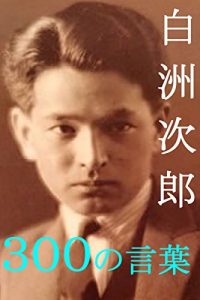 Baixar sirasujiro sanbyakunokotoba: jiyuuniikiruyuukinokotoba (Japanese Edition) pdf, epub, eBook