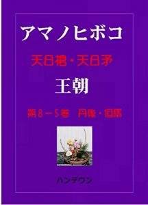 Baixar Amanohiboko  Ouchou 5 (Japanese Edition) pdf, epub, eBook