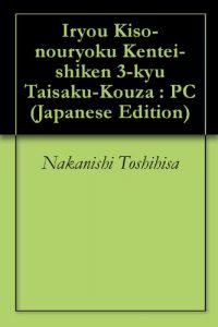 Baixar Iryou Kiso-nouryoku Kentei-shiken 3-kyu Taisaku-Kouza : PC (Japanese Edition) pdf, epub, eBook