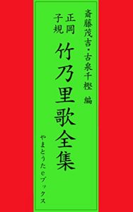 Baixar Masaoka Shiki Take no sato uta zensyu (Japanese Edition) pdf, epub, eBook