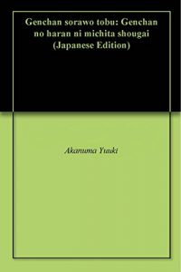 Baixar Genchan sorawo tobu: Genchan no haran ni michita shougai (Japanese Edition) pdf, epub, eBook