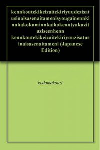 Baixar kennkoutekikeizaitekiriyuudezisatusinaisasenaitamenisyougainennkinnhakokuminnkaihokenntyakuzituziseenhenn kennkoutekikeizaitekiriyuuzisatusinaisasenaitameni (Japanese Edition) pdf, epub, eBook