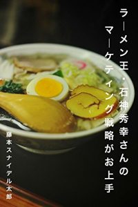 Baixar ramennouishigamihideyukisannomarketingsennryakugaojyouzu (Japanese Edition) pdf, epub, eBook