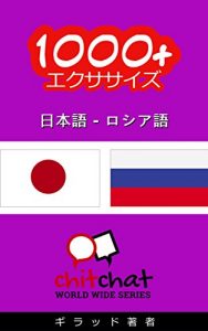 Baixar 1000+ Exercises Japanese – Russian ChitChat WorldWide (Japanese Edition) pdf, epub, eBook