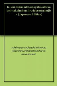 Baixar to-kunnshimadatomoyukikaltukobeji-takaltukotojirudekennsakujiru (Japanese Edition) pdf, epub, eBook