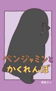 Baixar benjamin to kakurenbo (Japanese Edition) pdf, epub, eBook
