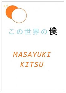 Baixar KONOSEKAI NO BOKU (Japanese Edition) pdf, epub, eBook