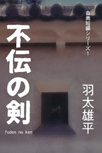 Baixar fuden no ken zisen tanpen seyies (Japanese Edition) pdf, epub, eBook