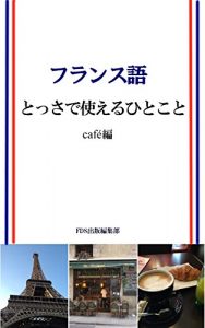 Baixar Easy French in a cafe (Japanese Edition) pdf, epub, eBook