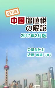 Baixar kaiteiban chugokuzouchizeinokaisetsu 2017nen2gatsuban (Japanese Edition) pdf, epub, eBook