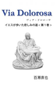 Baixar Via Dolorosa – Iesu ga aruita kanashimi no michi dai1kan (Japanese Edition) pdf, epub, eBook
