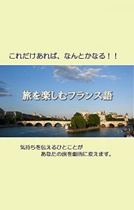 Baixar French to enjoy the journey: The word to convey the feeling will change your trip dramatically (Japanese Edition) pdf, epub, eBook