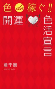 Baixar irode kasegu kaiun irokatsu sengen (Japanese Edition) pdf, epub, eBook