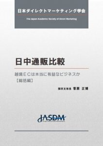 Baixar A comparative study of direct marketing industry between Japan and China (Japanese Edition) pdf, epub, eBook