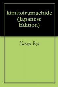 Baixar kimitoirumachide (Japanese Edition) pdf, epub, eBook