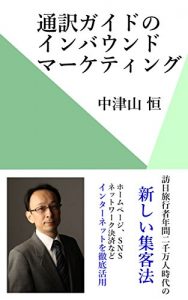 Baixar Inbound Marketing for Guide-Interpreters: A new way of marketing through the net (Japanese Edition) pdf, epub, eBook