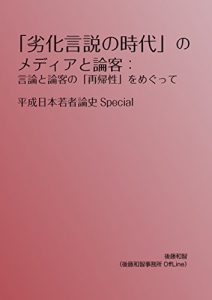 Baixar Rekkagensetsunojidainomediatoronkaku: Genrontoronkakunosaikiseiwomegutte Heiseinihonwakamonoronshispecial (Japanese Edition) pdf, epub, eBook