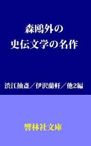 Baixar Moriogai_no_Shidenbungau_no_Meisaku KyorinsyaBunko (Japanese Edition) pdf, epub, eBook