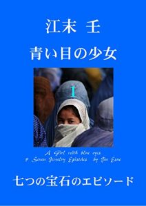 Baixar A Girl with Blue Eyes and Seven Jewelry Stories (Japanese Edition) pdf, epub, eBook