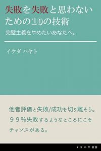 Baixar shippai wo shippai to omowanai tameno 10 no gizyutsu: kanpeki syugi wo yametai anata e (ikehaya bookstore) (Japanese Edition) pdf, epub, eBook