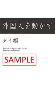Baixar Sample of Gaikokujinwo Ugokasu Thailand hen (Japanese Edition) pdf, epub, eBook