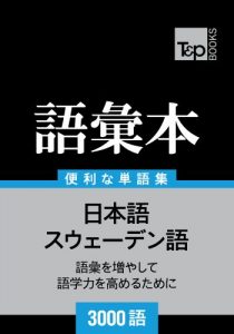 Baixar suwedengo no goi hon 3000 go (Japanese Edition) pdf, epub, eBook