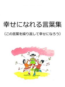 Baixar Collection of Words to Enable You to Become Happy: Become Happy by Repeating  These Words (Japanese Edition) pdf, epub, eBook