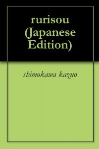 Baixar rurisou ge (Japanese Edition) pdf, epub, eBook