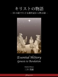 Baixar Essential HiStory Genesis to Revelation (Japanese Edition) pdf, epub, eBook