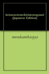 Baixar koisuruotomekisimonogatari (Japanese Edition) pdf, epub, eBook