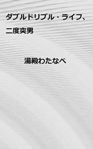 Baixar daburudoriburu raihu nidotukuo (Japanese Edition) pdf, epub, eBook
