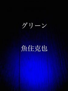 Baixar green (Japanese Edition) pdf, epub, eBook