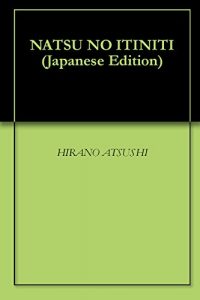 Baixar NATSU NO ITINITI (Japanese Edition) pdf, epub, eBook