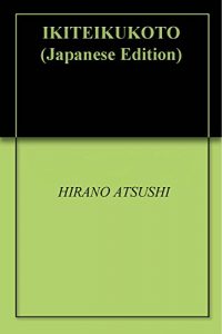 Baixar IKITEIKUKOTO (Japanese Edition) pdf, epub, eBook