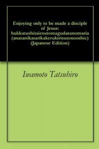 Baixar Enjoying only to be made a disciple of Jesus: hukkatushitaiesutomagudaranomaria anatanikatarikakerukirisutonooshie (Japanese Edition) pdf, epub, eBook