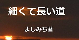 Baixar Hosokutenagaimichi Yoshimichitanpenshuu (Tanpenshousetsu) (Japanese Edition) pdf, epub, eBook