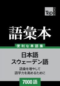 Baixar suwedengo no goi hon 7000 go (Japanese Edition) pdf, epub, eBook